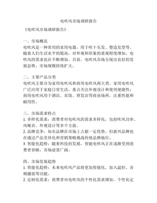 电吹风市场调研报告