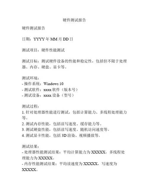 硬件测试报告