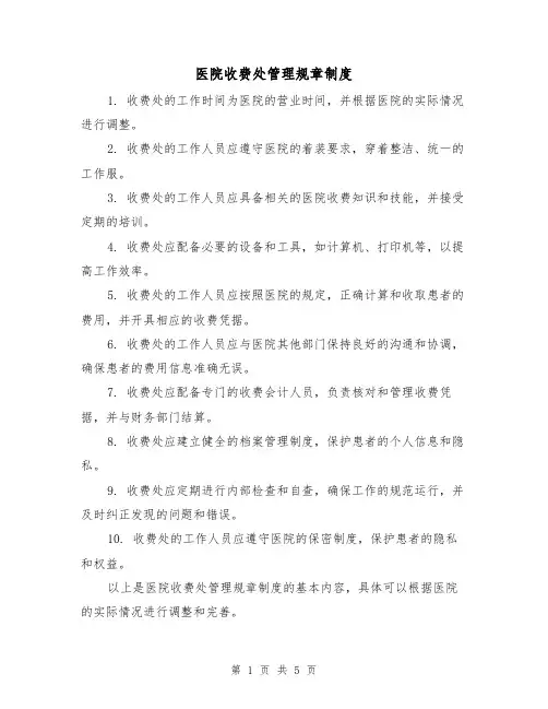 医院收费处管理规章制度（3篇）