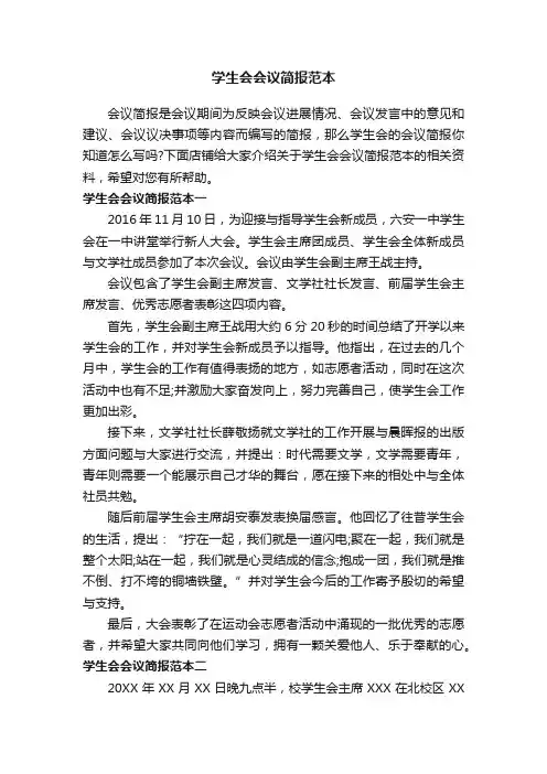 学生会会议简报范本