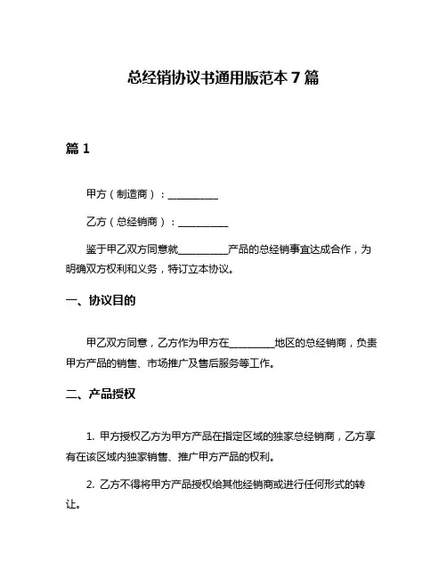 总经销协议书通用版范本7篇
