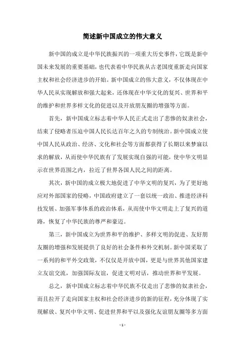 简述新中国成立的伟大意义