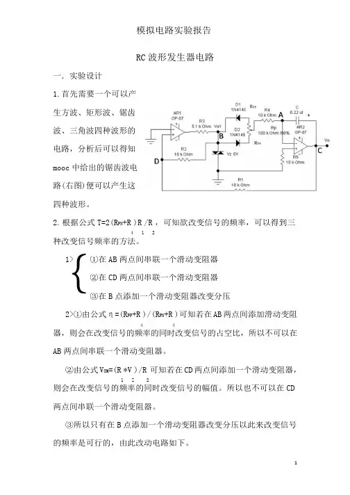 模拟电路实验报告——波形发生器