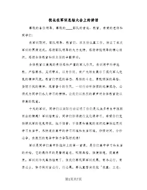 校长在军训总结大会上的讲话（4篇）