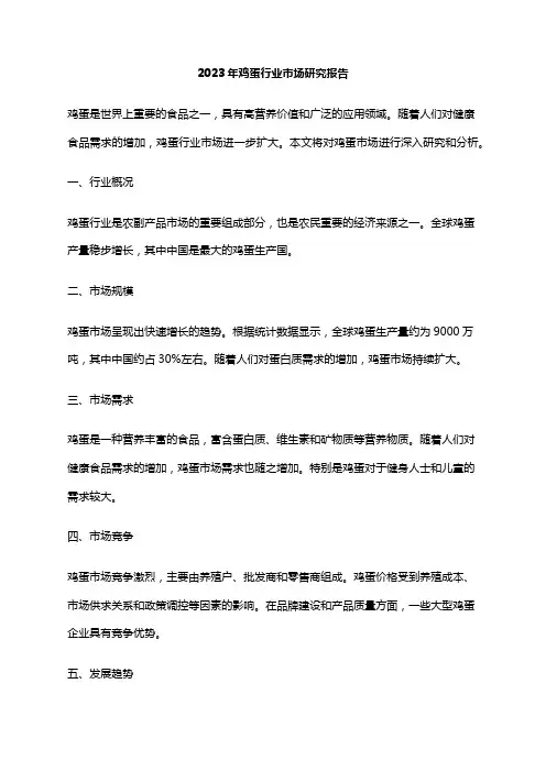 2023年鸡蛋行业市场研究报告