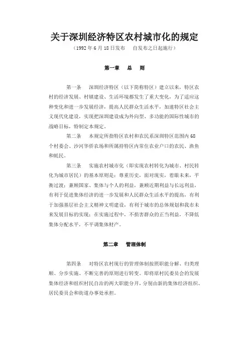 关于深圳经济特区农村城市化的规定
