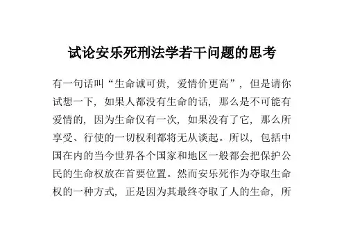 试论安乐死刑法学若干问题的思考---毕业论文