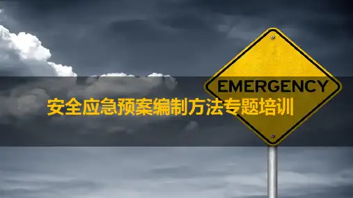《安全应急预案编制方法》专题培训PPT课件