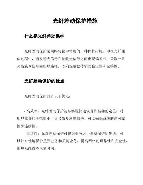 光纤差动保护措施