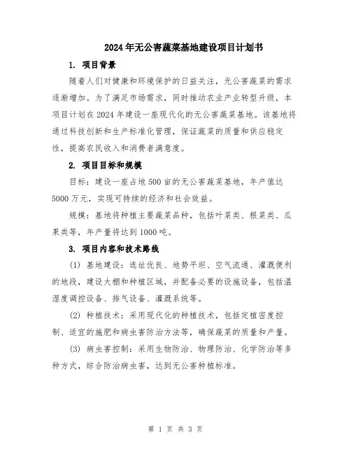 2024年无公害蔬菜基地建设项目计划书