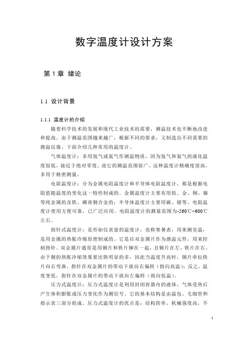 数字温度计设计方案
