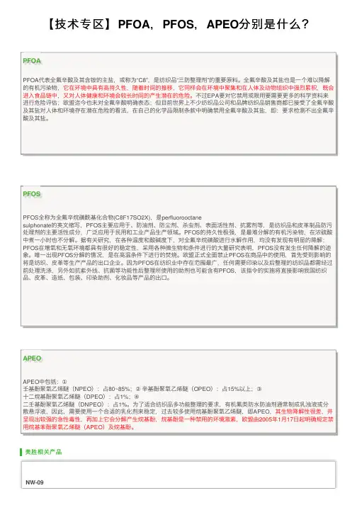 【技术专区】PFOA，PFOS，APEO分别是什么？