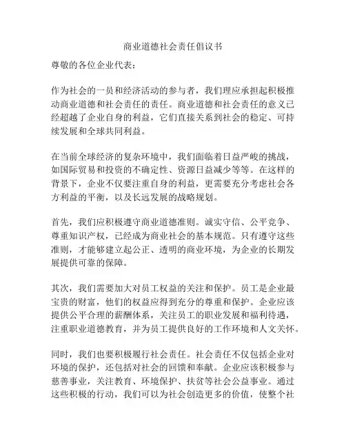 商业道德社会责任倡议书