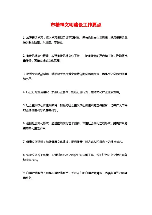 市精神文明建设工作要点