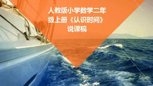 人教版小学数学二年级上册《认识时间》说课稿2024新版