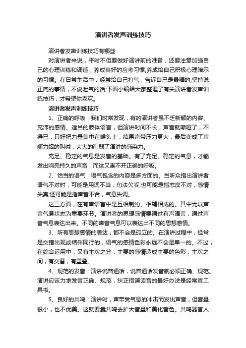 演讲者发声训练技巧有哪些