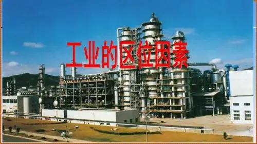 工业区位因素优质课件
