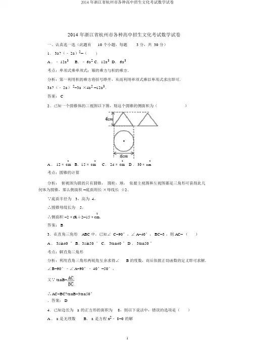 2014年浙江省杭州市各类高中招生文化考试数学试卷