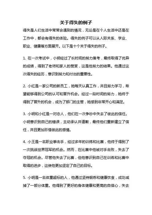 关于得失的例子