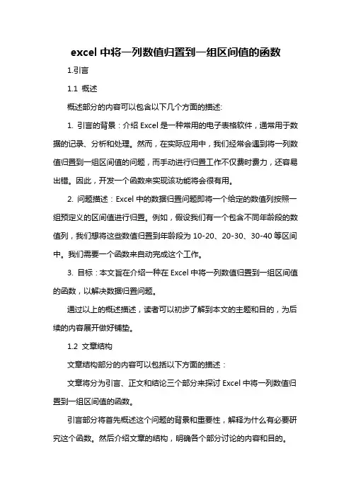 excel中将一列数值归置到一组区间值的函数