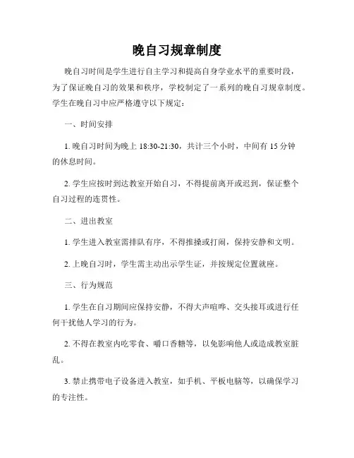 晚自习规章制度