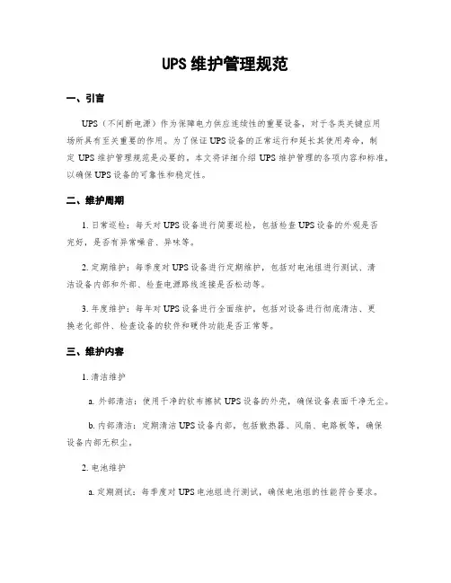 UPS维护管理规范