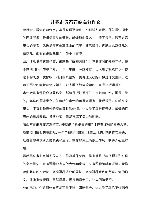让我走远看看你满分作文