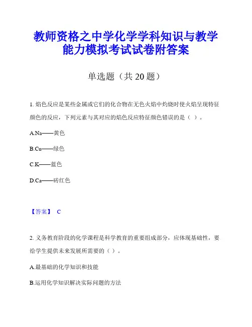 教师资格之中学化学学科知识与教学能力模拟考试试卷附答案