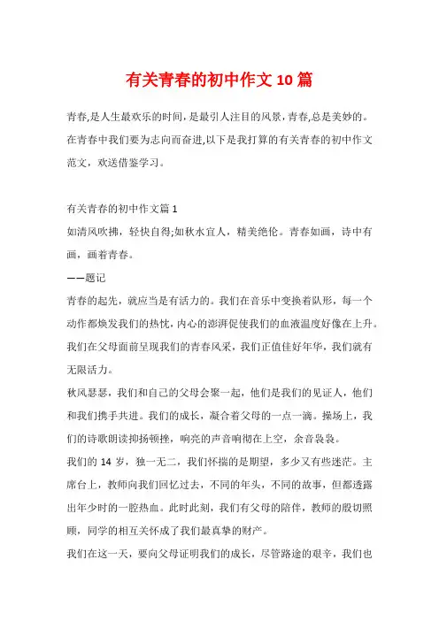 有关青春的初中作文10篇