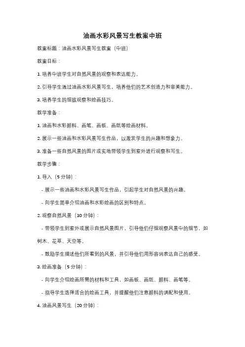 油画水彩风景写生教案中班