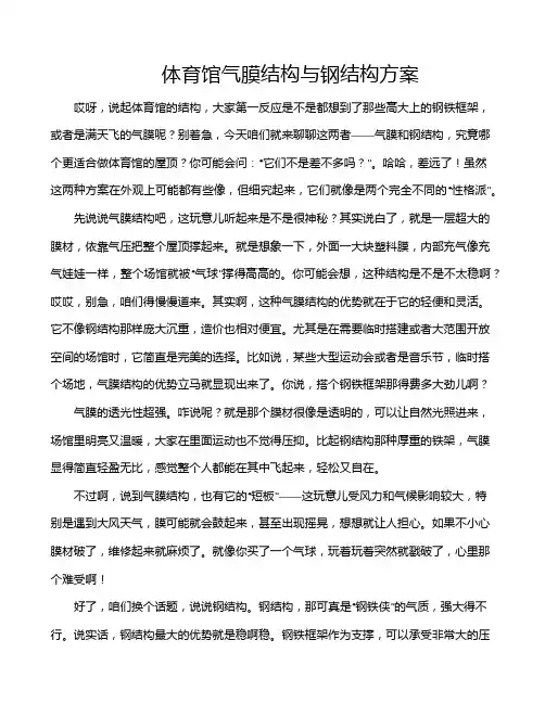 体育馆气膜结构与钢结构方案