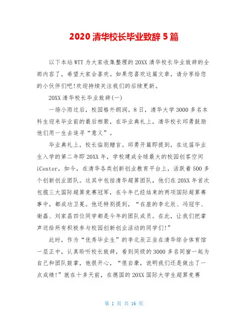 2020清华校长毕业致辞5篇