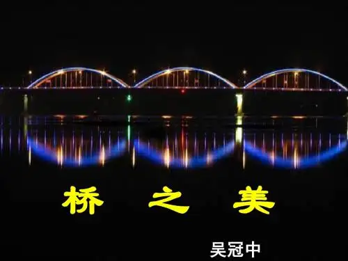 八年级语文桥之美15