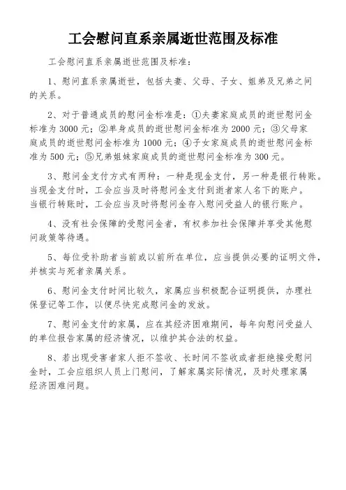 工会慰问直系亲属逝世范围及标准