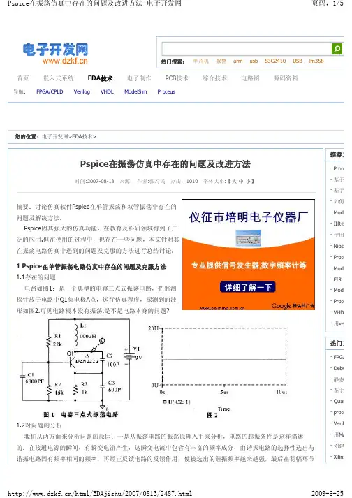 Pspice在振荡仿真中存在的问题及改进方法