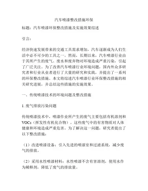 汽车喷漆整改措施环保