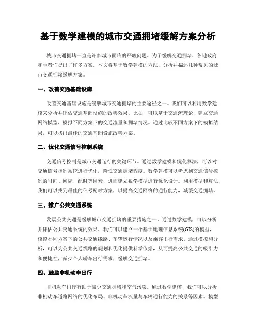 基于数学建模的城市交通拥堵缓解方案分析
