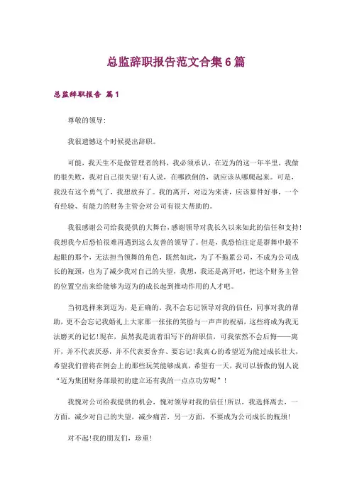总监辞职报告范文合集6篇