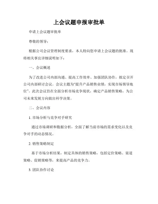 上会议题申报审批单