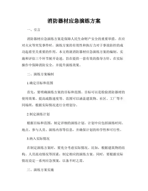 消防器材应急演练方案