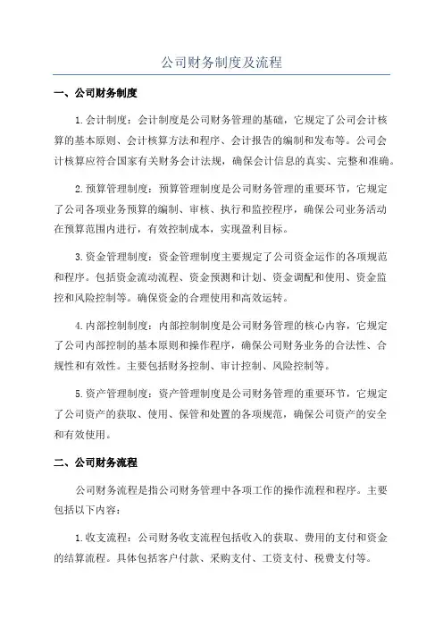 公司财务制度及流程
