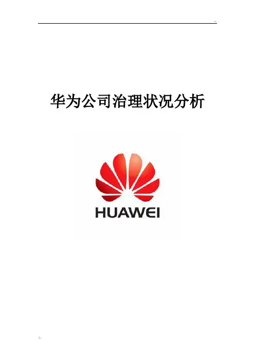 华为公司治理与内部控制