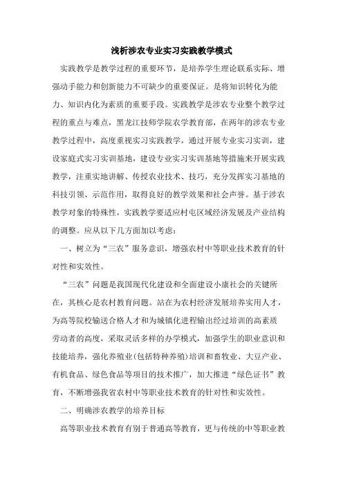 涉农专业实习实践教学模式