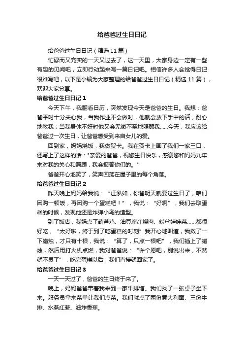 给爸爸过生日日记（精选11篇）