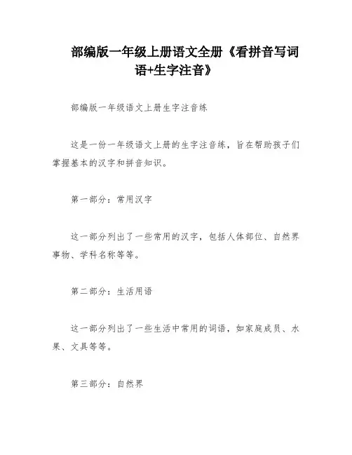 部编版一年级上册语文全册《看拼音写词语+生字注音》