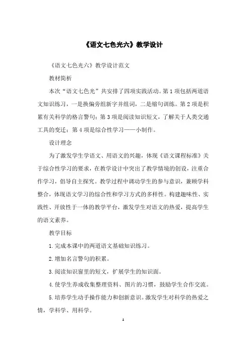 《语文七色光六》教学设计