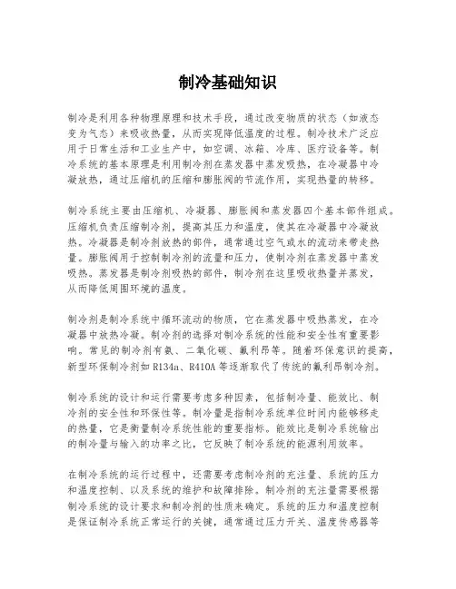 制冷基础知识