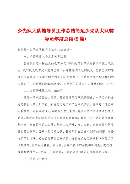 少先队大队辅导员工作总结简短少先队大队辅导员年度总结(5篇)