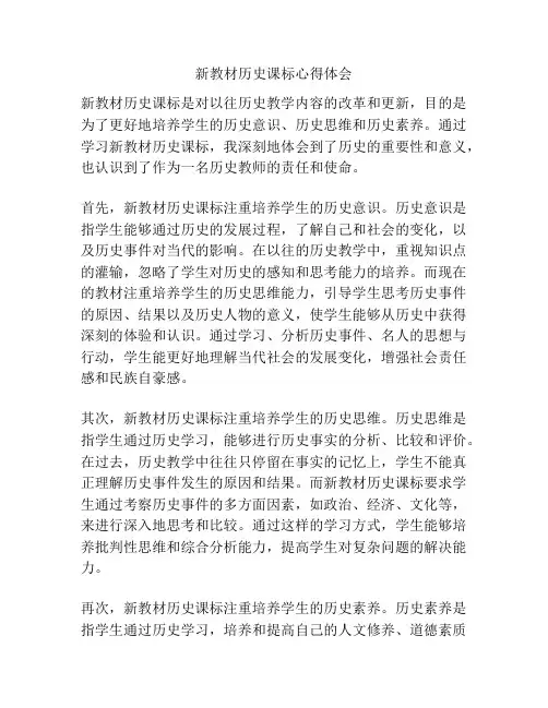 新教材历史课标心得体会
