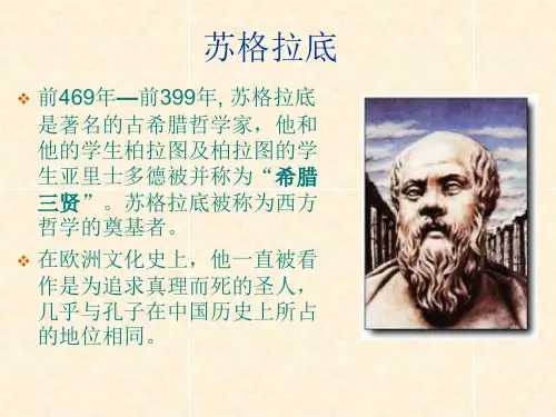 苏格拉底